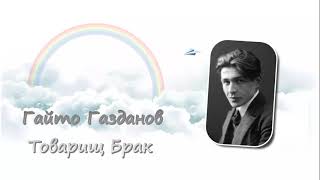 Гайто Газданов. Товарищ Брак. Аудиокнига