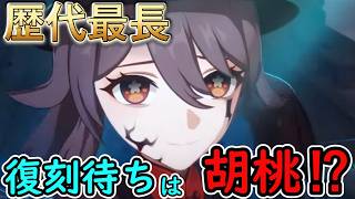 【原神】歴代最長復刻待ちは胡桃⁉