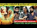 VALATTY REVIEW | Valatty theatre Response | Vijay Babu | POP premiere