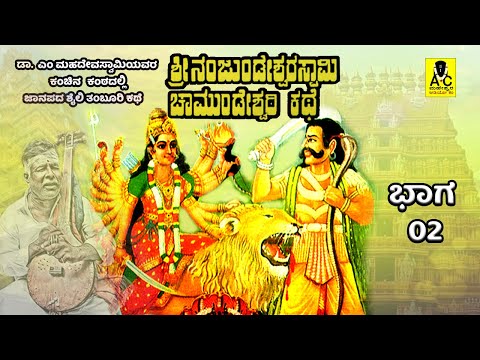 ಶ್ರೀ ನಂಜುಂಡೇಶ್ವರಸ್ವಾಮಿ ಚಾಮುಂಡೇಶ್ವರಿ ಕಥೆ - 02 | ಜನಪದ ತಂಬೂರಿ ಕಥೆ | Malvalli M Mahadevaswamy Harikathe