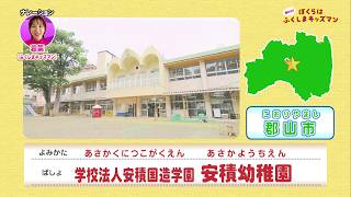 学校法人安積国造学園 安積幼稚園(1)
