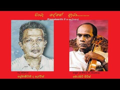 Charu Dehe Nura - චාරු දේහේ නුරා