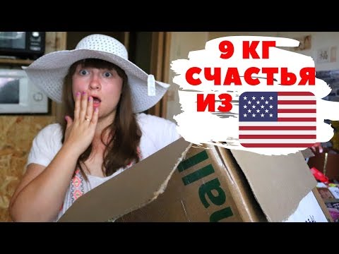 МЕГА - ПОСЫЛКА ИЗ США! 9 КГ СЧАСТЬЯ