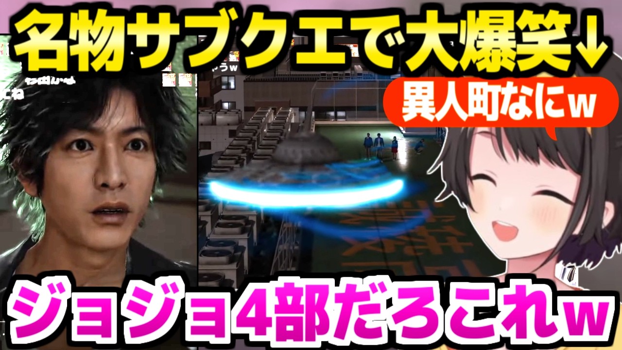 【ロストジャッジメント】サブクエが気になってしょうがないスバル,短編のUFOシナリオに大ウケｗ「なにやらされてるのｗｗ」【ホロライブ 切り抜き/大空スバル】※ネタバレあり