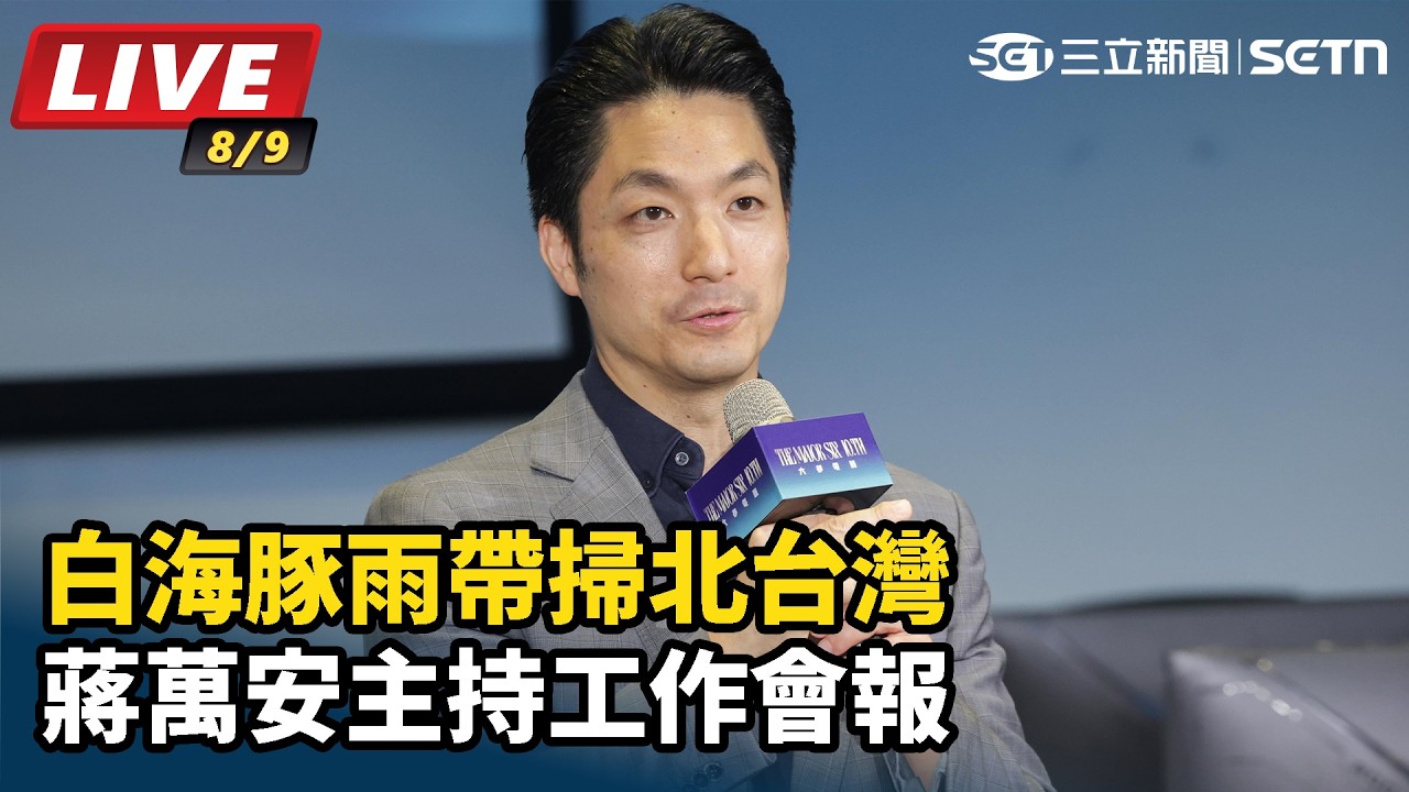 【#直播中LIVE】白海豚雨帶掃北台灣　蔣萬安主持工作會報