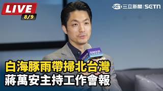 白海豚雨帶掃北台灣　蔣萬安主持工作會報
