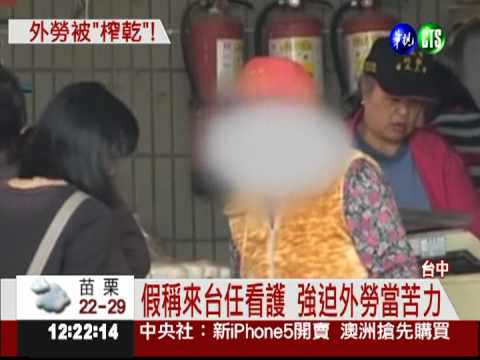 假造巴氏量表 黑心仲介剝削外勞