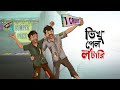 Bhiku pelo Lottery || Notun Bangla Golpo || Mojar Golpo || Magical Cartoon || Ssoftoons Golpoguccho