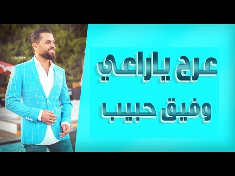 Wafeek Habib - Arej Ya Raai (Official Lyric Video) / وفيق حبيب - عرج ياراعي