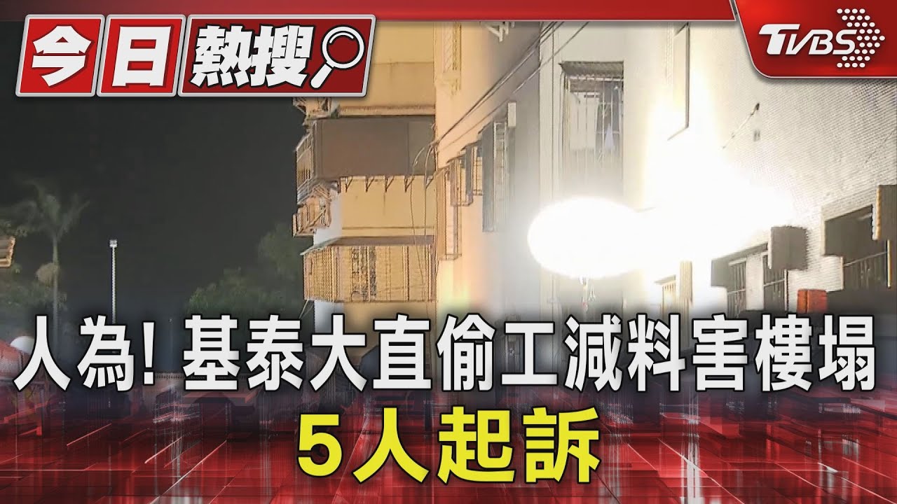人為！基泰大直偷工減料害樓塌　5人起訴