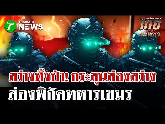 สว่างทั้งป่า! ทหารไทยยิงกระสุนส่องสว่างดูพิกัดทหารเขมร ก่อนยิงปืนใหญ่ | 25 ธ.ค. 68 | ไทยรัฐนิวส์โชว์