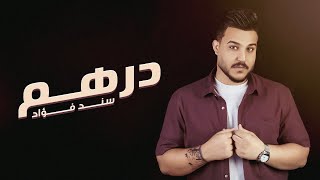 كلمات اغنية درهم سند فؤاد