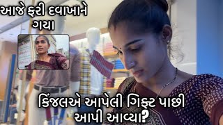 Download lagu કિંજલને આજે પાછા દવાખાને લઈ ગયા | કિંજલએ આપેલી ગિફ્ટ પાછી આપી દીધી?😱 | મૈત્રવ દાદીને હેરાન કરે છે🤣|  mp3 Download lagu કિંજલને આજે પાછા દવાખાને લઈ ગયા | કિંજલએ આપેલી ગિફ્ટ પાછી આપી દીધી?😱 | મૈત્રવ દાદીને હેરાન કરે છે🤣|  mp3