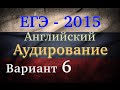 ЕГЭ Английский язык Аудирование Вариант 6 2015 
