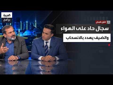 الدبلوماسي الإيراني السابق محمد شريعتمداري: إيران لم تهاجم دول المنطقة بل استهدفت المصالح والقواعد العسكرية الأميركية ردًا على انطلاق العدوان عليها من بعض دول المنطقة.. ومذيع "العربية" يرد: ليس لدى طهران دليل واحد على ما تدعيه قابل للجدل الحلقة الكالمة 