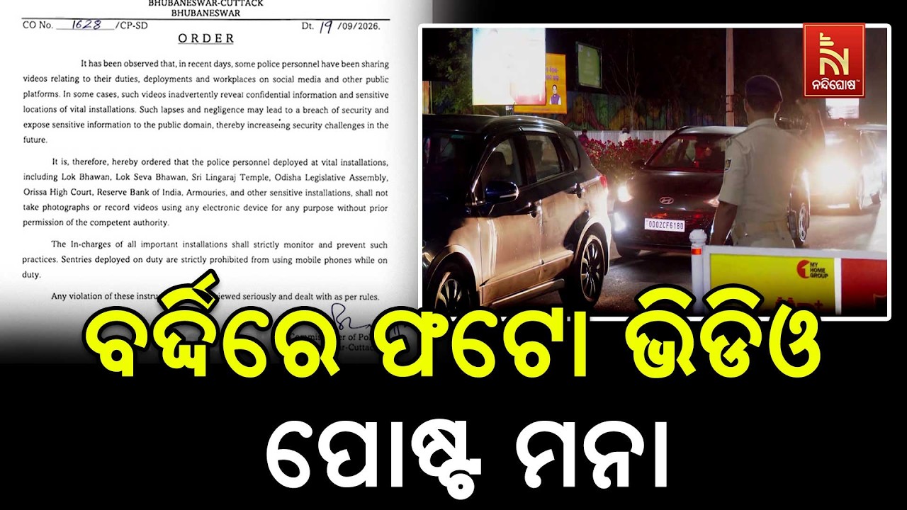 ବର୍ଦ୍ଦିରେ ରହି ସୋସିଆଲ ମିଡିଆରେ ଫଟୋ ଭିଡିଓ ପୋଷ୍ଟ ମନା