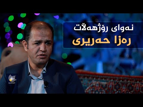 ڤیدیۆ | نەوای رۆژهەڵات، بە میوانداری (رەزا حەریری)