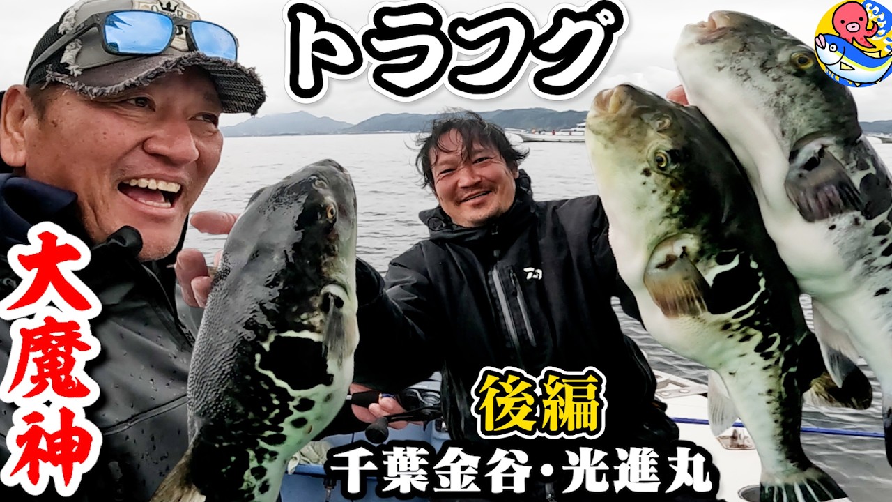 3.23大魔神トラフグ釣り後編【針は細く】佐々木主浩氏Xデー直前リポート【千葉金谷・光進丸】