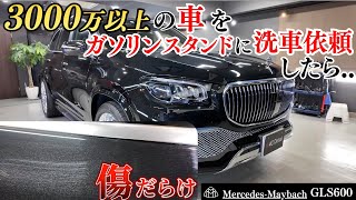 オーナー様からSOS！ガソリンスタンドで手洗い洗車をお願いしたらマイバッハGLSが傷だらけに！？
