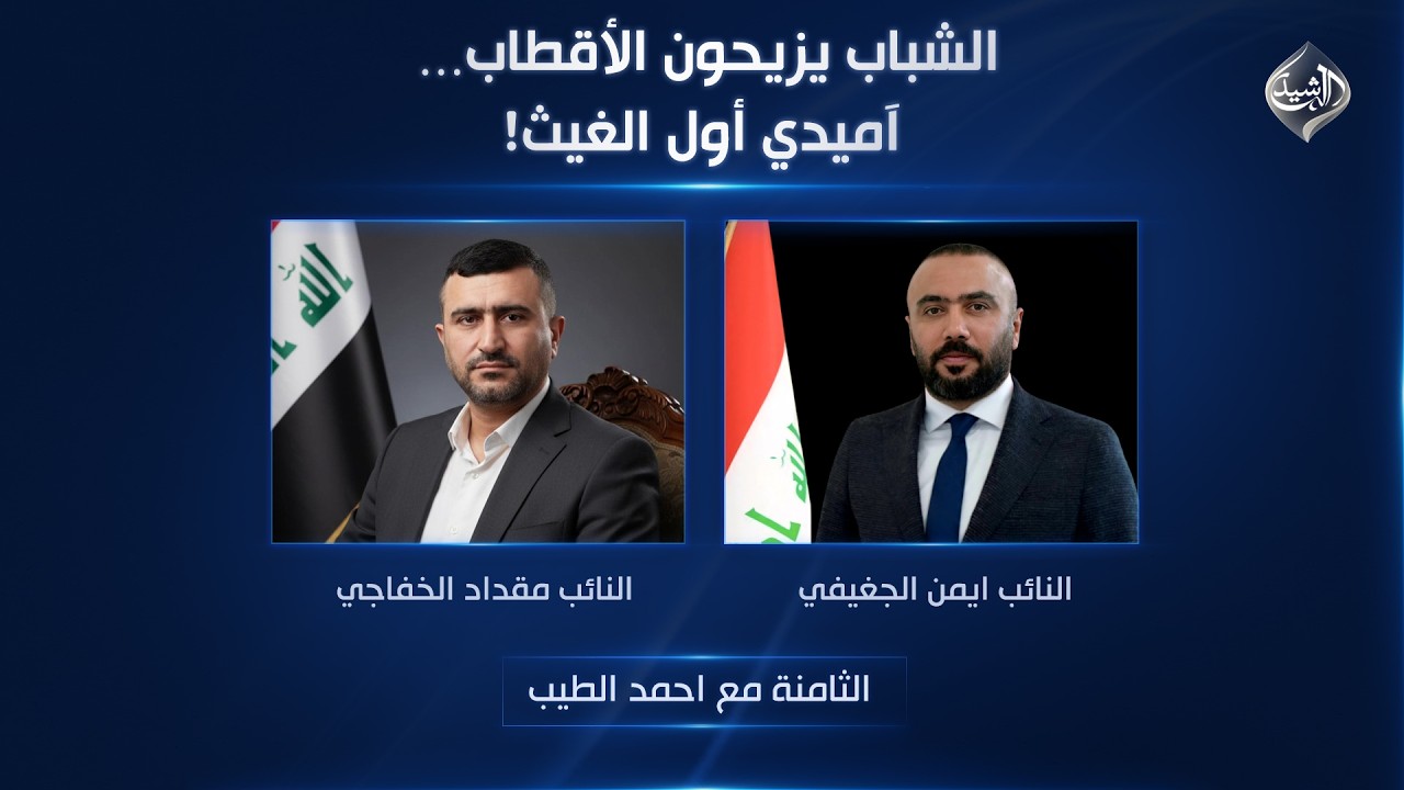 فيديو | الشباب يزيحون الأقطاب… آميدي أول الغيث! | الثامنة مع احمد الطيب