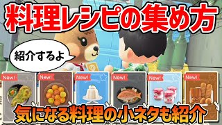 【あつ森】料理レシピ入手方法や集め方を解説！料理にまつわる小ネタ裏技も紹介！【アップデート】