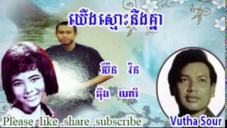 យើងស្មោះនឹងគ្នា (Yeung Smos Ning Knea) លោក អ៊ឹង ណារី និងអ្នកនាង ប៉ែន រ៉ន