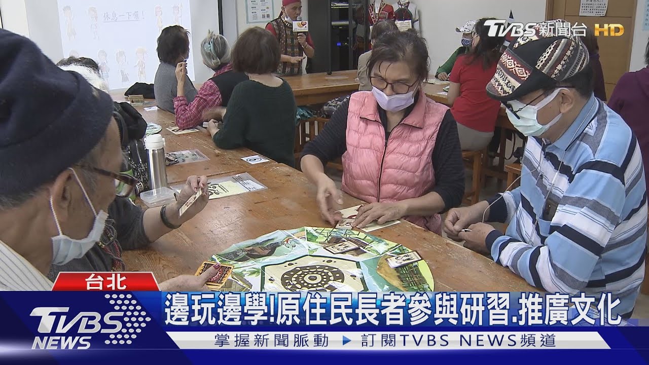 邊玩邊學! 原住民長者參與研習、推廣文化