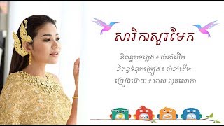 សារិកាសួរមែក - មាស សុខសោភា - Meas Soksophea - Pleng Ka
