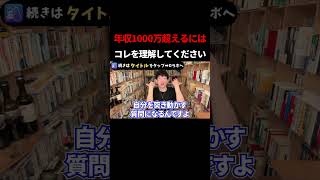年収1000万円を超えるには●●を理解してください。#shorts #切り抜き #メンタリストdaigo