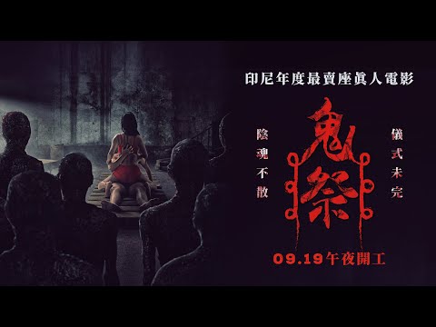 《鬼祭》預告片：官方預告