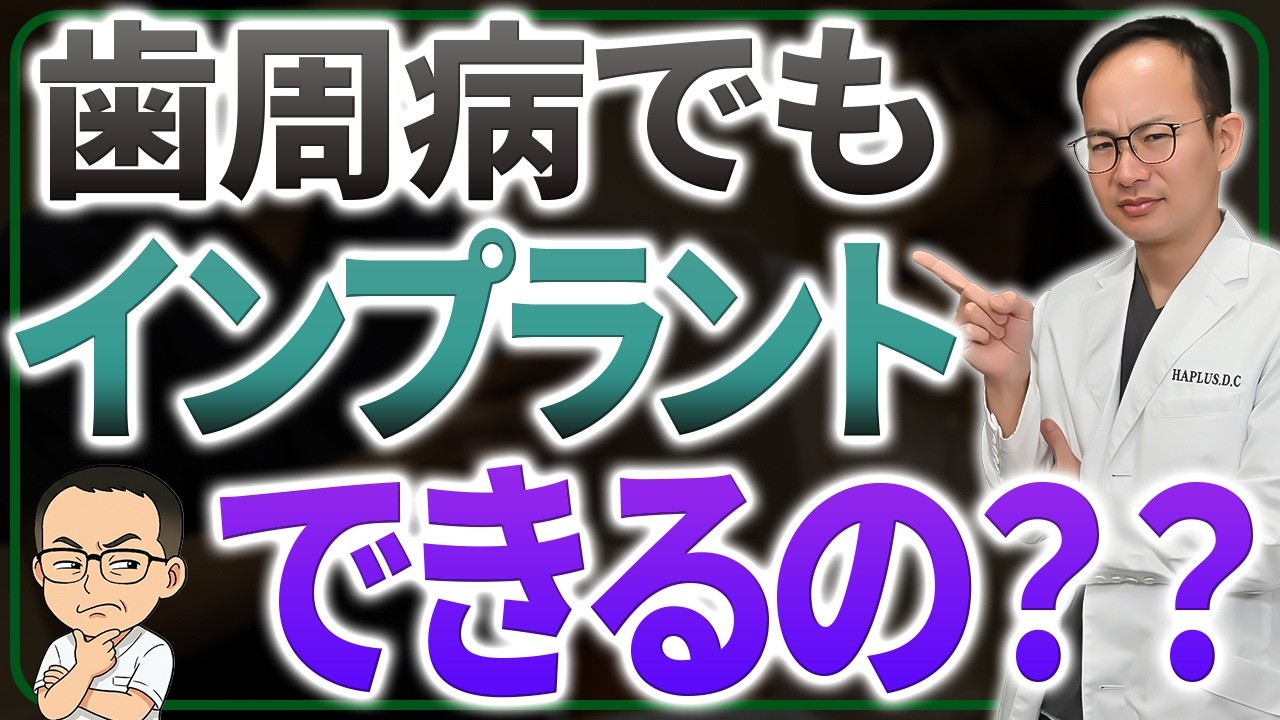 歯周病の方はインプラントにできる？インプラント症例1万件の歯医者が歯周病のインプラント症例をご紹介します