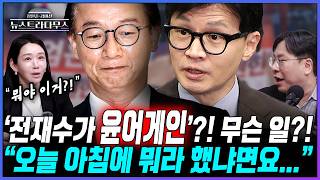 [뉴스트라다무스] '전재수가 윤어게인'?! 무슨 말 했길래?! 박상수, 한동훈을 윤석열의 배신자라고 불렀는데...