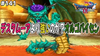 ハイレベル魔王の地図編(本当の最終章)スタート、オルゴ・デミーラの実力は！？ドラゴンクエスト9星空の守り人を実況プレイ！