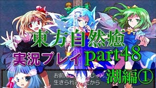 【東方自然癒】実況プレイpart48(湖編①)