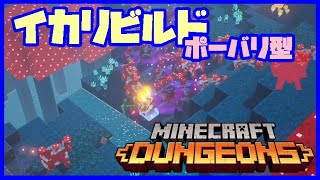 【ビルド紹介】イカリビルド：ポーバリ型【マイクラダンジョンズ・MINECRAFT DUNGEONS】