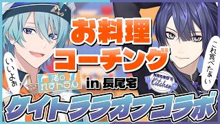 【#ケイトララ】ケイトララお料理オフコラボ【長尾景/にじさんじ】