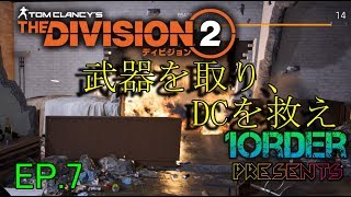[実況]ぽかり・ナカジのTheDivision2　EP.7