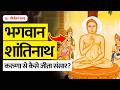 भगवान शांतिनाथ की सम्पूर्ण जीवन गाथा B