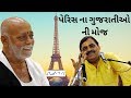 Maya Bhai Ahir Paris France Morari Bapu Lok Dayro Gujrati Samaj
