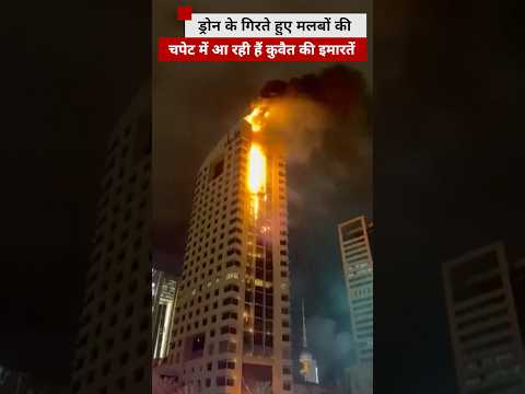 Kuwait में Intercept होते Drones के मलबे इमारतों को पहुंचा रहे हैं नुकसान | (BBC Hindi)