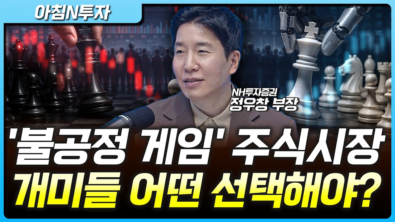 불공정한 주식시장…개인투자자들은 어떤 투자를 해야할까? | 정우창, 여도은, 허재무 [아침N투자]
