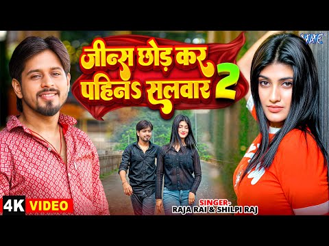 जीन्स छोड़के पहिन सलवार 2 | Raja Rai, Shilpi Raj | Jeans Chodkar Pahina Salwar 2 | New Bhojpuri Song