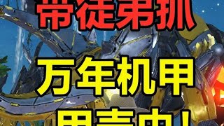 带徒弟抓万年机甲甲壳虫！ #妄想山海