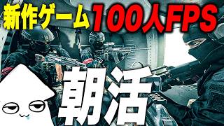朝活新作ゲーム【WARDOGS】100人対戦の大規模FPS！【早期アクセス】
