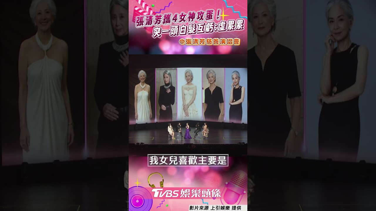 影音/張清芳合體林心如、楊謹華、Ella! 林熙蕾也現身「曝80歲模樣」