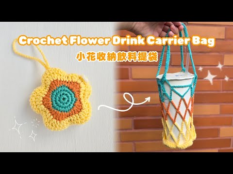 小花收納包變身飲料提袋🌼 實用又可愛｜鉤針教學 Cute Flower Keychain ｜Turns into a Drink Carrier! 2-in-1 Crochet Tutorial