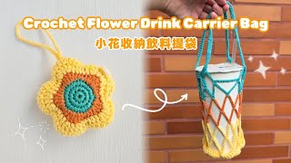 小花收納包變身飲料提袋🌼 實用又可愛|鉤針教學 Cute Flower Keychain |Turns into a Drink Carrier! 2-in-1 Crochet Tutorial
