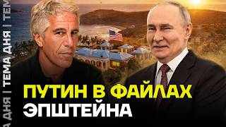 ШОК! Путин есть в файлах Эпштейна