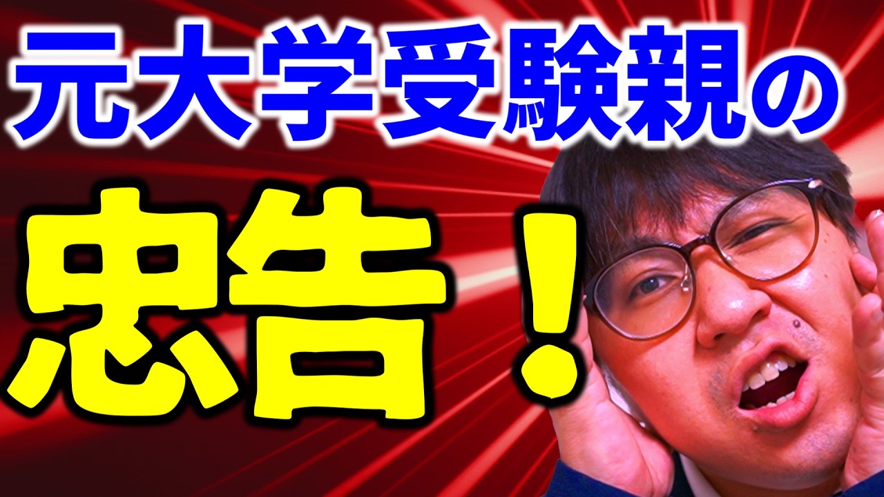 【親必見】大学一般選抜で絶っっっ対にするべきこと３選｜高校生専門の塾講師が大学受験について詳しく解説します