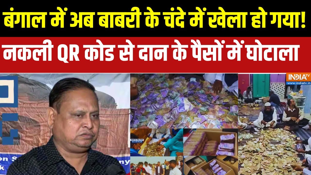 Babri Donation: बंगाल में अब बाबरी के चंदे में खेला हो गया ! नकली 